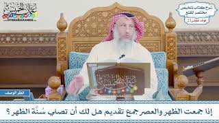 1137 - إذا جمعت الظهر والعصر جمع تقديم هل لك أن تصلي سُنَّة الظهر؟ - عثمان الخميس