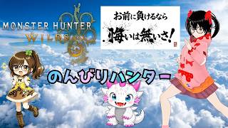 【でじっこ】MHWｓ　一狩りいこうぜ！ウルトラ上手に焼けました♪【モンスターハンターワイルズ】