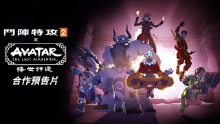 [閒聊] 鬥陣特攻2 x 降世神通 連動