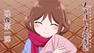 [情報] 大正處女御伽話 PV1