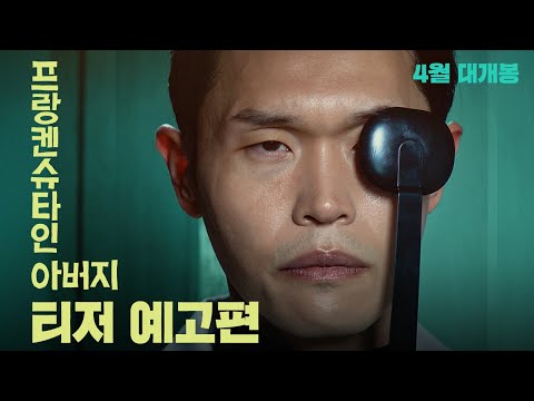 [프랑켄슈타인 아버지] 티저 예고편