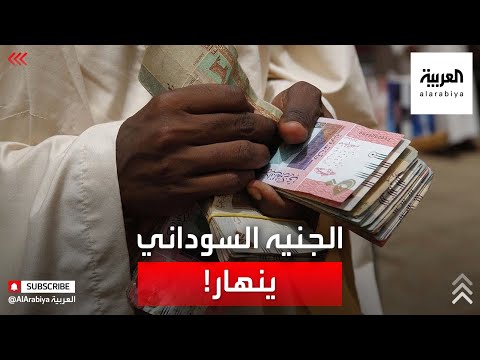 قيمة الجنيه السوداني تنهار وسط صمت رسمي غريب