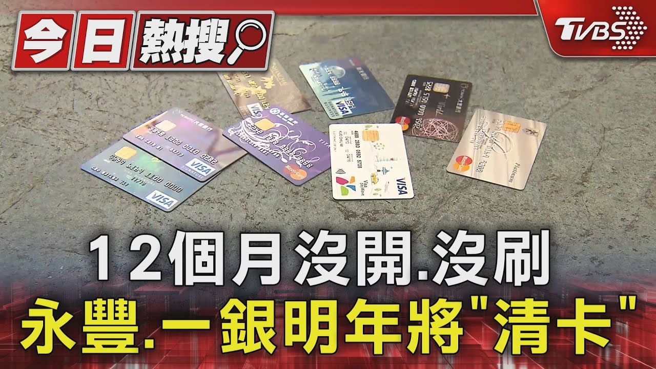 12個月沒開、沒刷 永豐、一銀明年將「清卡」