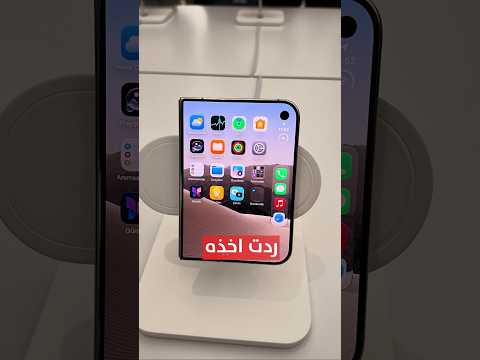 جربت الايفون المطوي.. بعد فوات الاوان!