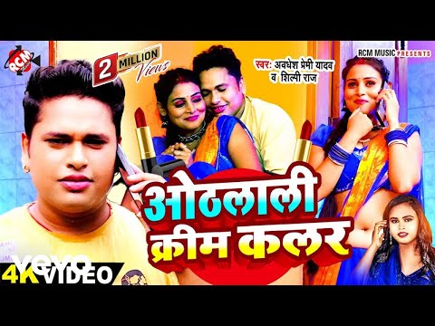 Awadhesh Premi Yadav, Shilpi Raj - Othlali Cream Colour - Bhojpuri Video Song