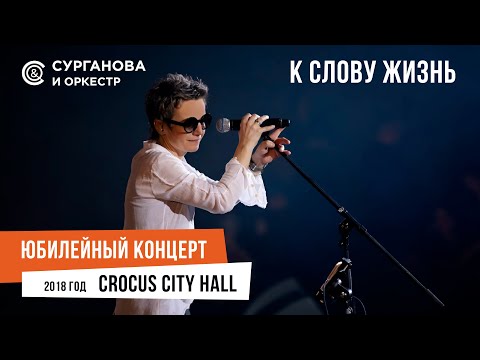 Сурганова и Оркестр - К слову Жизнь (Юбилейный концерт. 15 лет)