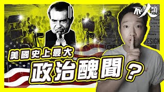 【白宮竊聽風雲】15分鐘了解水門事件｜爆竊案揭美國政治黑幕 總統尼克森倒台只需兩年！｜深喉告密 FBI 大戰 CIA｜得力助手篤灰攬炒 揭不為人知錄音秘密｜新聞自由有價 公眾要有知情權！｜不正常人類