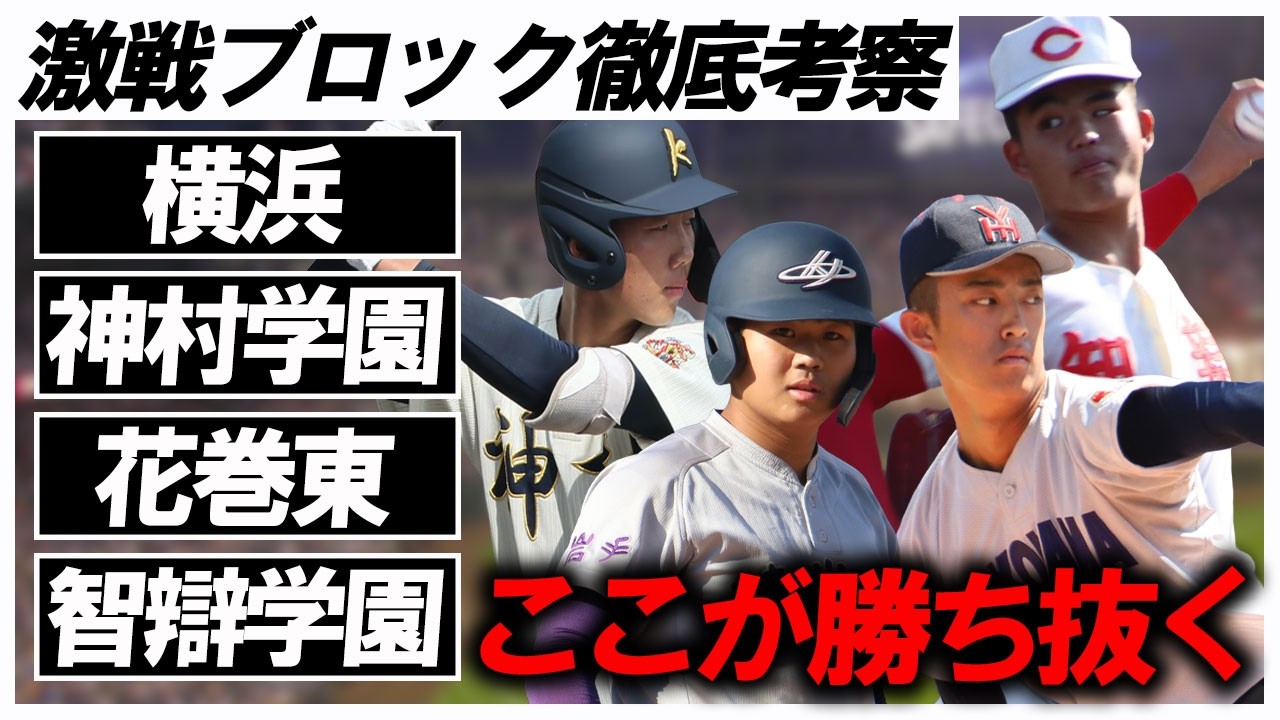 【編集部記者予想】横浜、神村学園、智辯学園、花巻東....強豪ひしめく超激戦ブロック勝ち抜くのはここだ！！