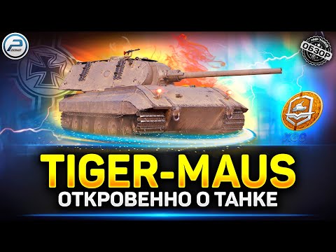 Обзор Tiger-Maus за жетоны боевого пропуска ✅ Cтоит ли Брать в Мир Танков