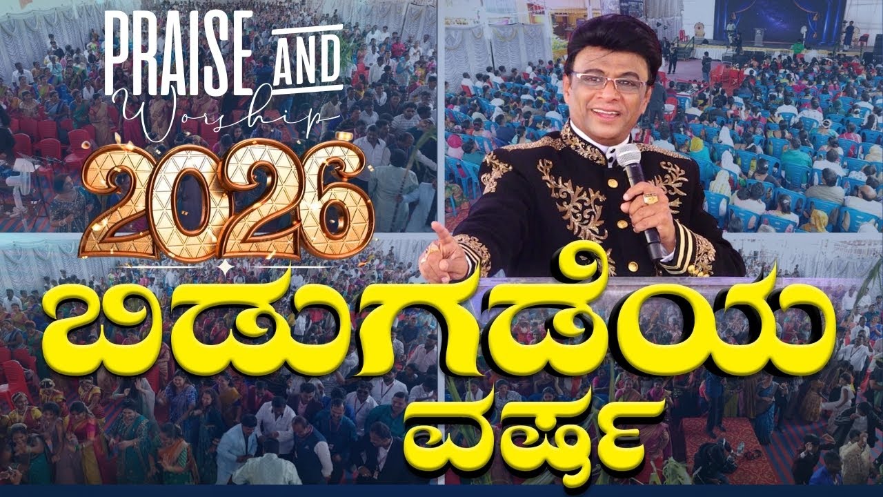 Live: ಬಿಡುಗಡೆಯ ವರ್ಷ | Kannada Sermon | Sunday Service | Praise and Worship | Grace Ministry 2026