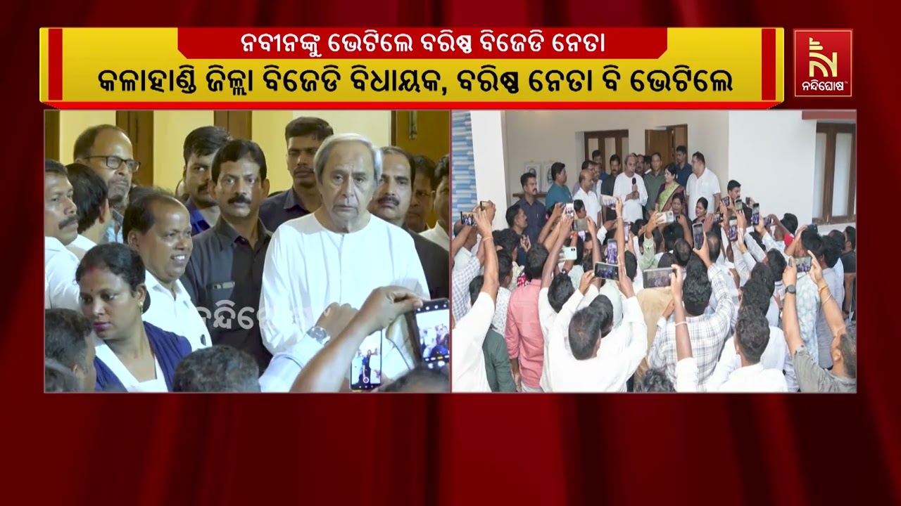 ନବୀନ ପଟ୍ଟନାୟକଙ୍କୁ ଭେଟିଲେ କଟକ ନିର୍ବାଚନ ମଣ୍ଡଳୀ ବିଜେଡ?