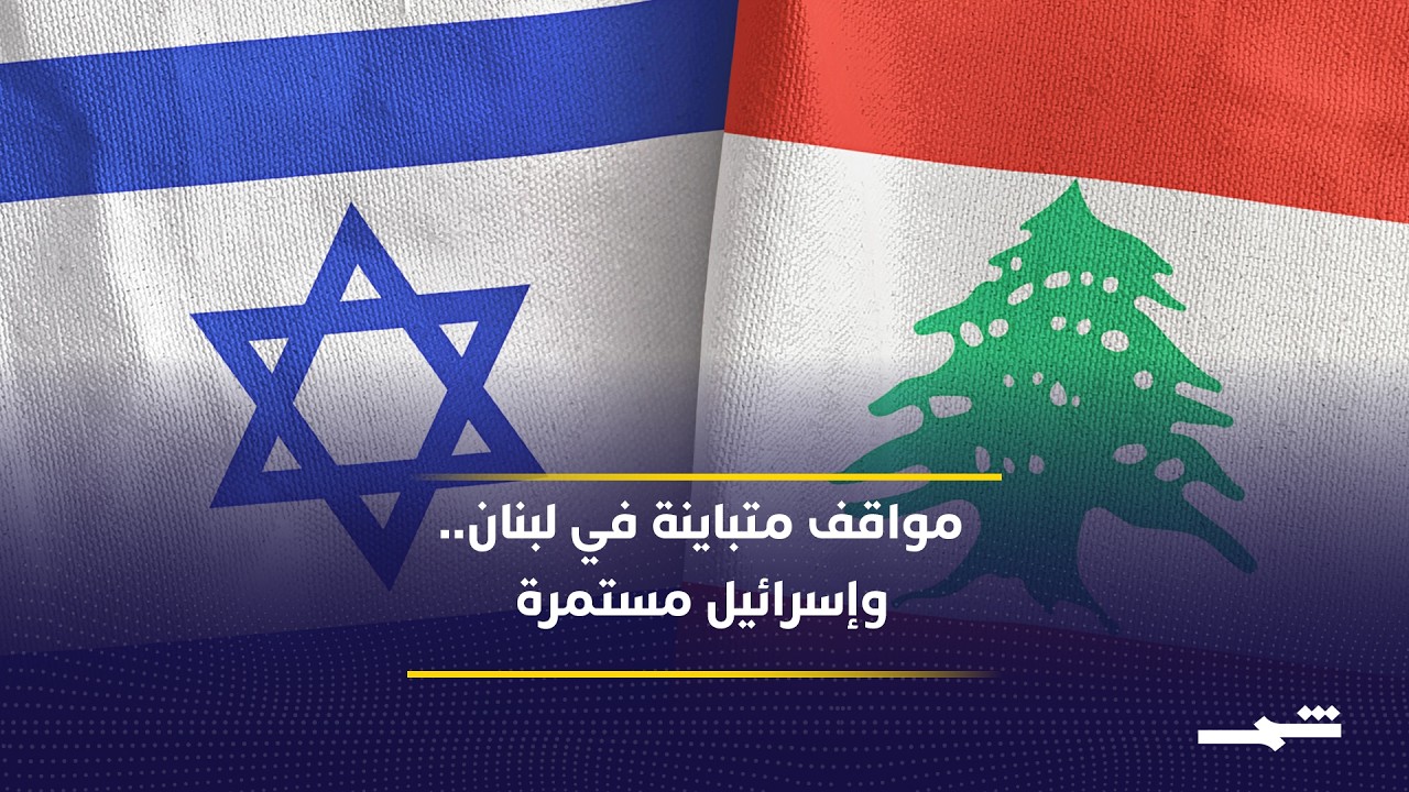 فيديو | تل أبيب تريد مهلة خمسة أيام لاستكمال عملياتها العسكرية في لبنان