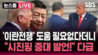 [????속보] 중국 도움 필요없다더니..트럼프 "시진핑, 호르무즈 개방 지원 용의..보잉 200대 사기로" | SBS 뉴스속보