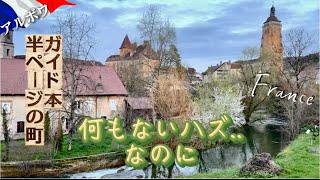 フランス人がひそかに訪れる町🇫🇷ジュラ•アルボワ　#フランス　#海外旅行  #旅vlog 