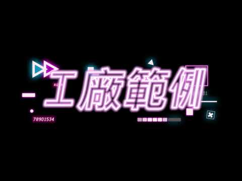 工廠財位