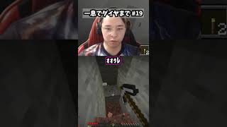 【パート19】一息だけでダイヤモンドまで実況します。 #一息実況 #minecraft #マイクラ #ゲーム実況 #shorts