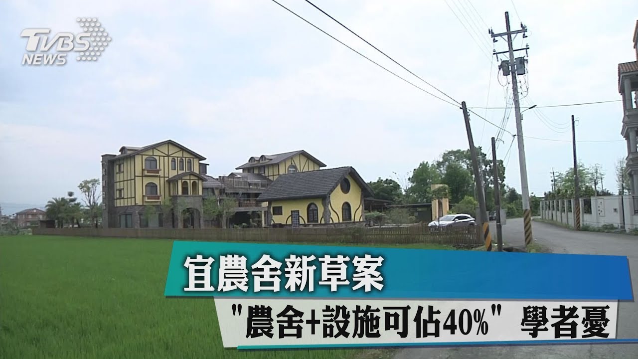 宜農舍新草案! 「農舍加設施可佔40%」學者憂