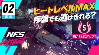【レース】Need for Speed Heat // 小ネタ #2: 序盤からヒートレベルMAXに挑戦してみた結果……