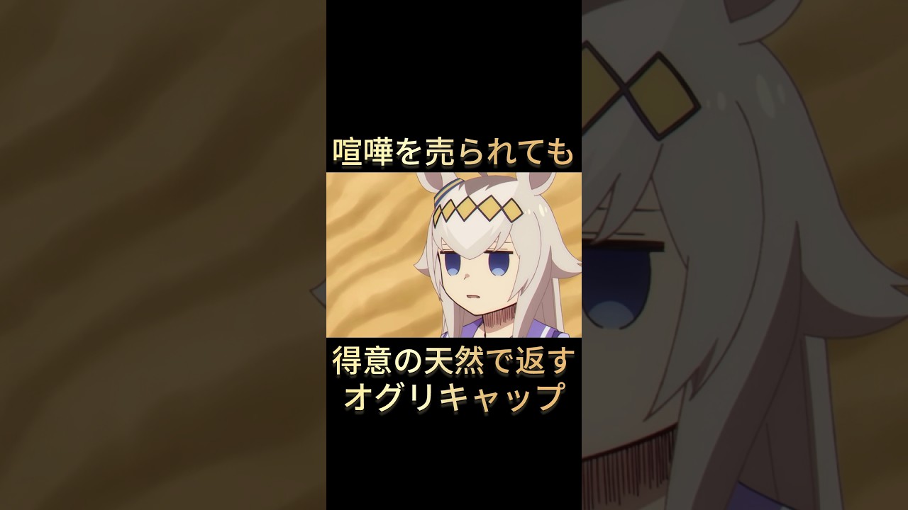 【砂遊び】オグリのこの顔が好きで堪らない今日この頃【ぶっ潰す💢】#ウマ娘 #シンデレラグレイ #オグリキャップ #shorts
