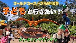 ゴールドコーストからサクっと行けちゃう!子供と行きたいタンボリンマウンテン!