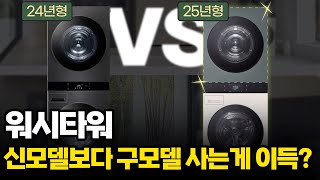 2025년 워시타워 구매가이드! 워시타워 1타강사, 신제품과 비교하며 쉽게 설명드립니다.#워시타워