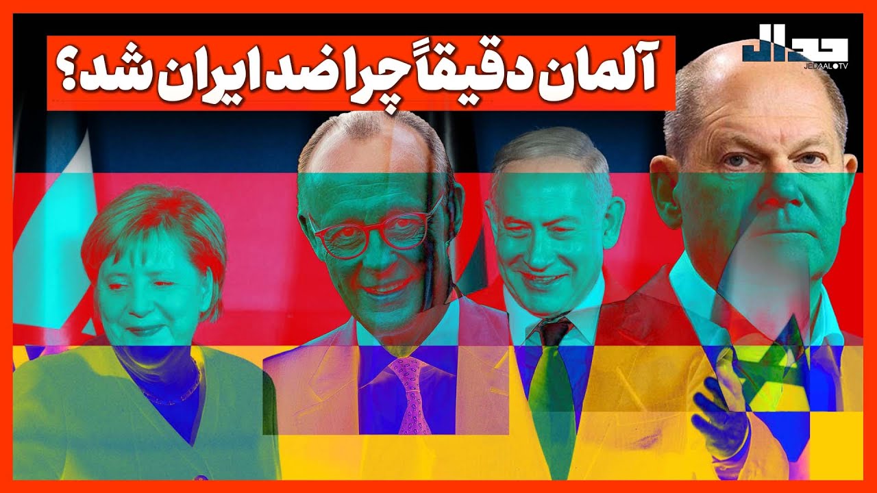 آلمان دقیقاً چرا ضد ایران شد؟ جوابش اینجاست