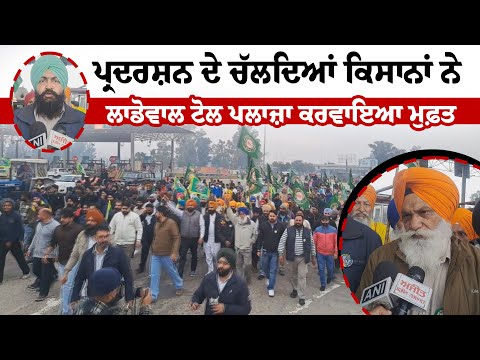 ਪ੍ਰਦਰਸ਼ਨ ਦੇ ਚੱਲਦਿਆਂ ਕਿਸਾਨਾਂ ਨੇ Ladowal Toll Plaza ਕਰਵਾਇਆ ਮੁਫ਼ਤ