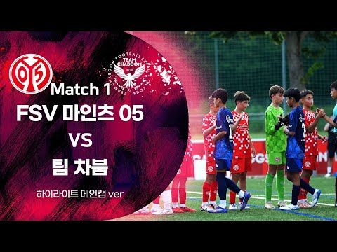 FSV MAINZ 05 U14 vs TEAM CHABOOM  경기 하이라이트│메인캠 ver