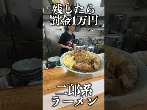 I tried a large bowl of Jiro-style ramen, which has a 10,000 yen penalty if you leave any of it, ...