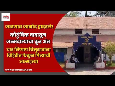 कौटुंबिक वादातून जन्मदात्याचा क्रूर अंत; चार निष्पाप चिमुरड्यांना विहिरीत फेकून पित्याची आत्महत्या
