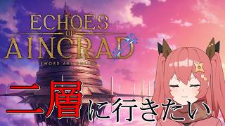 【Echoes of Aincrad】 レベルを上げる過程でデスゲームである意識が薄れていく忍者【嚏乃ヘッポン】2026年7月24日