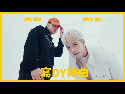 陳零九 Nine Chen X Danny Koo 許佳麟【寫DY神曲 DY FAVORITE SONG】官方 MV