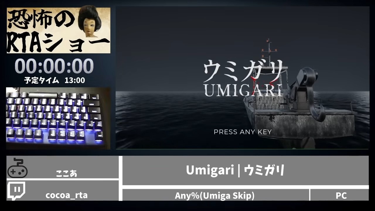 恐怖のRTAショー「Umigari | ウミガリ」