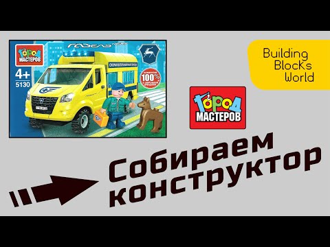 Сборка конструктора 'Город мастеров' 'Скорая ветеринарная помощь' Газель Next (5130)