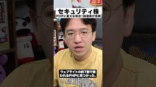 【サイバーセキュリティ株】PHPの重大な脆弱性、クラウドストライク・パロアルトが急騰！