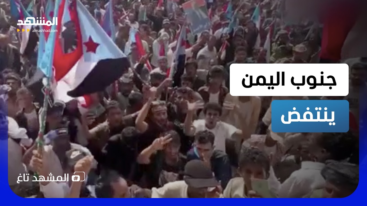 الجنوب يُكشر عن أنيابه.. مشهد مهيب لمليونية الحشد والتعبئة في اليمن – المشهد 