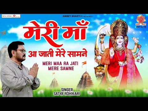 2023 New Mata Bhajan | मेरी माँ आ जाती मेरे सामने | Meri Maa Aa Jati Mere Samne | Satya Adhikari