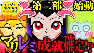 奥手の魔理沙の恋は成就するのか？ 11日目【ゆっくり実況】【トモダチコレクション わくわく生活】