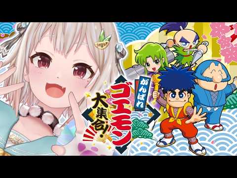 【 がんばれゴエモン大集合！ 】クリアまで！シリーズ完全初見！がんばれゴエモン ゆき姫救出絵巻📜王覇山、初挑戦。（ シリーズ40周年記念 ）【 にじさんじ┊︎葉山舞鈴 】