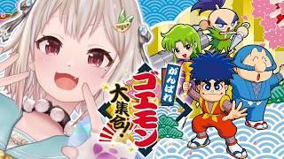 【 がんばれゴエモン大集合！ 】シリーズ完全初見！がんばれゴエモン ゆき姫救出絵巻📜王覇山、初挑戦。（ シリーズ40周年記念 ）【 にじさんじ┊︎葉山舞鈴 】