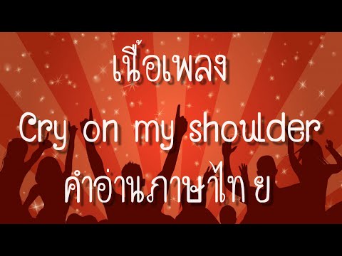 เนื้อเพลงคำอ่านภาษาไทยเพลง Cry on my shoulder  [Westlife & Toni braxton]
