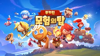 최초 공개 | 쿠키런: 모험의 탑 공식 트레일러 | 쿠키런 신작