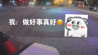 日行一善，世界會更美好😊