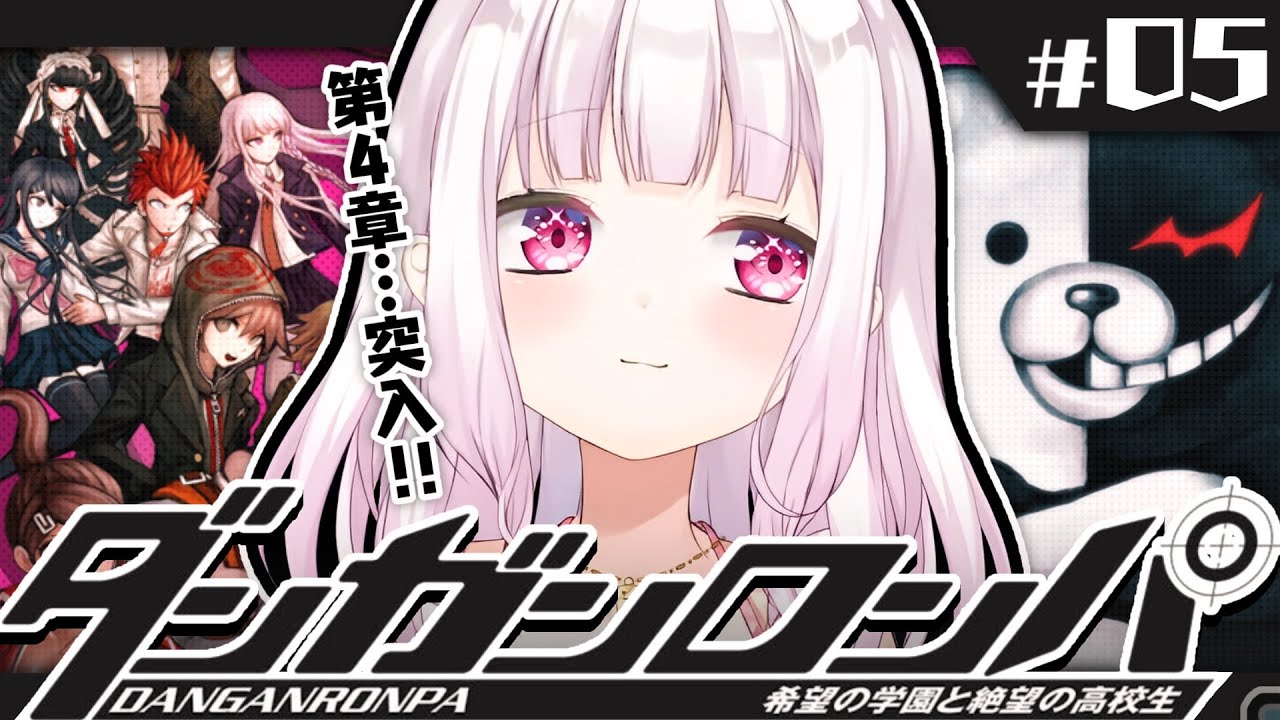 【ダンガンロンパ】超高校級のメタ推理探偵👻#05【椎名唯華/にじさんじ】