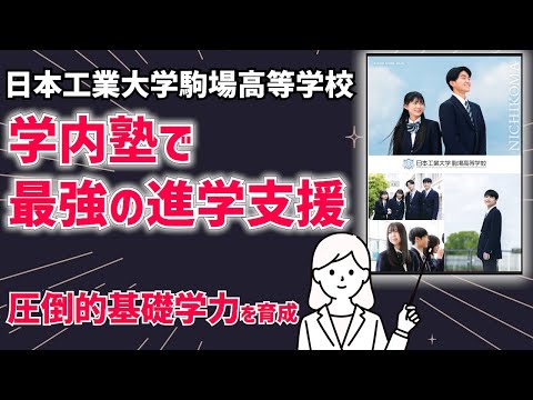 国際日本語学科 【日本工業大学駒場高等学校】希望進路を実現する進路サポートが充実！近年の難関大学合格者数にも注目！