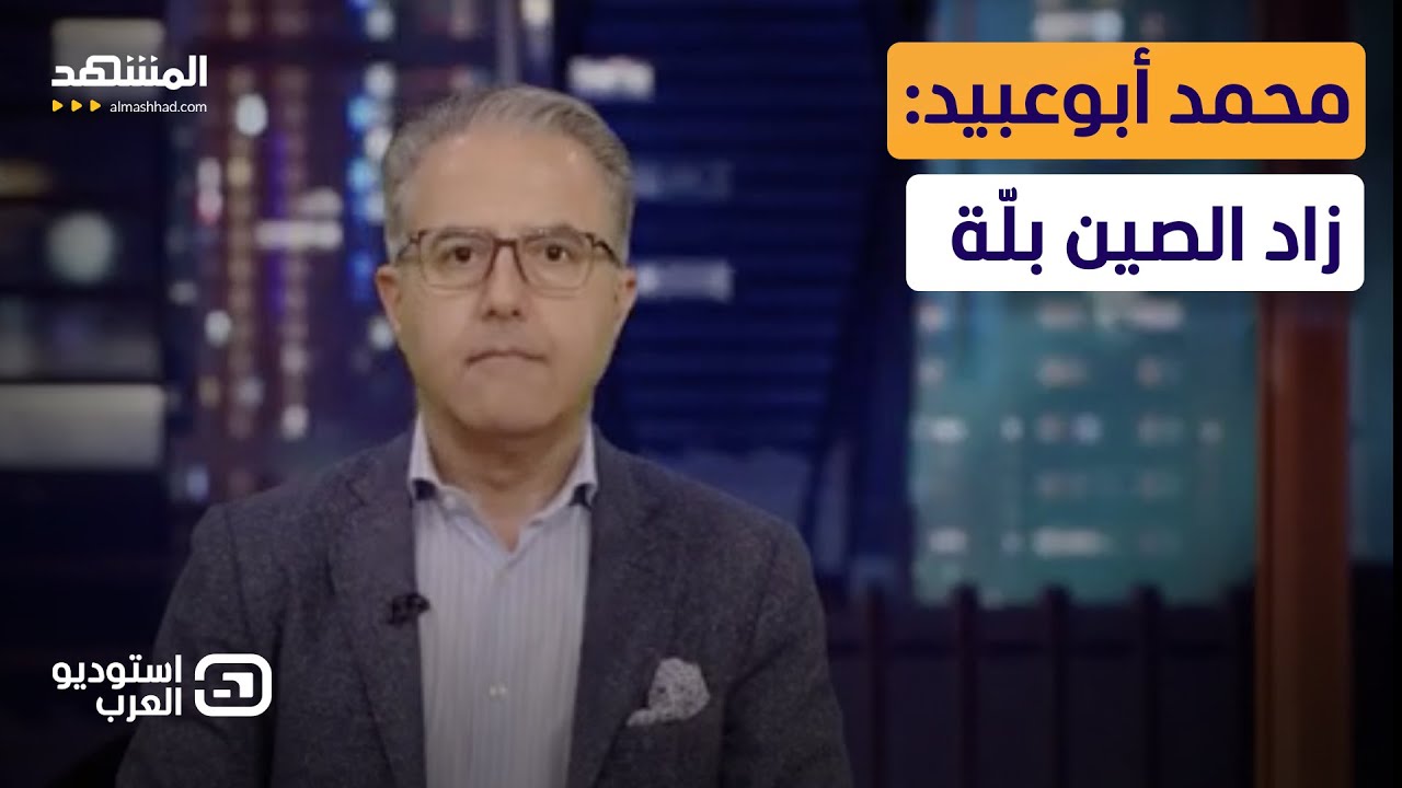 محمد أبوعبيد: زاد الصين بلّة - استوديو العرب