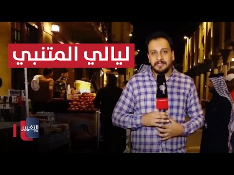 شاهد بالفيديو.. ليالي المتنبي في الشهر الفضيل | سواليف رمضان