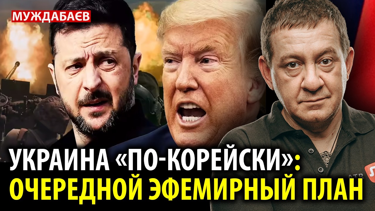УКРАИНА «ПО-КОРЕЙСКИ»: ОЧЕРЕДНОЙ ЭФЕМИРНЫЙ ПЛАН. Вышло новое чтиво для дурач