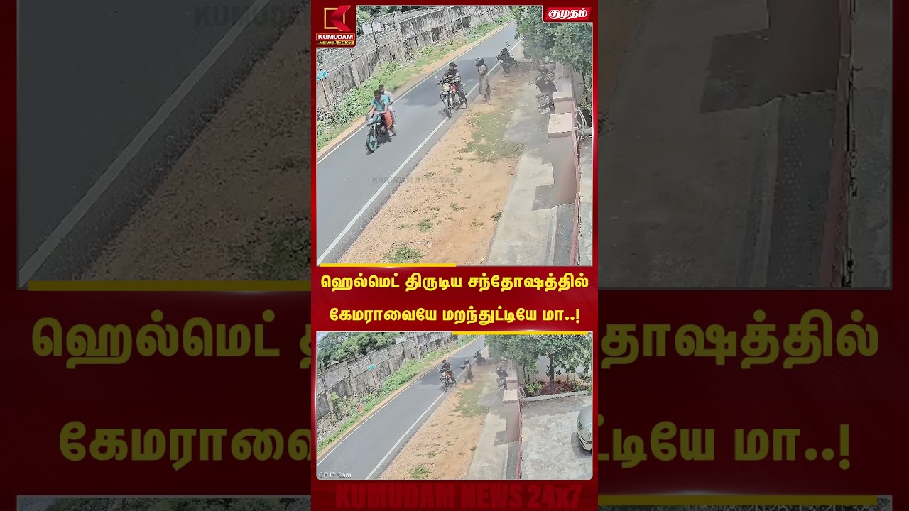 ஹெல்மெட் திருடிய சந்தோஷத்தில் கேமராவையே மறந்துட்டியே மா..! 😂 | coimbatore | Kumudam News | #shorts