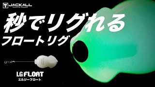 【アジング】秒でリグれるフロートリグ / LGFLOAT 大阪湾アジングゲーム 佐々木平磨